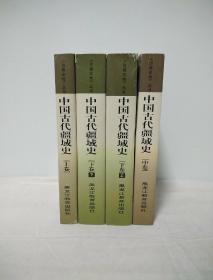 中国古代疆域史（上中下）精装全四册 边疆史地丛书