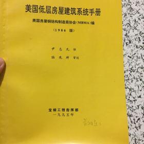 美国底层房屋建筑系统手册