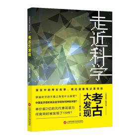 《走进科学》精选丛书：考古大发现