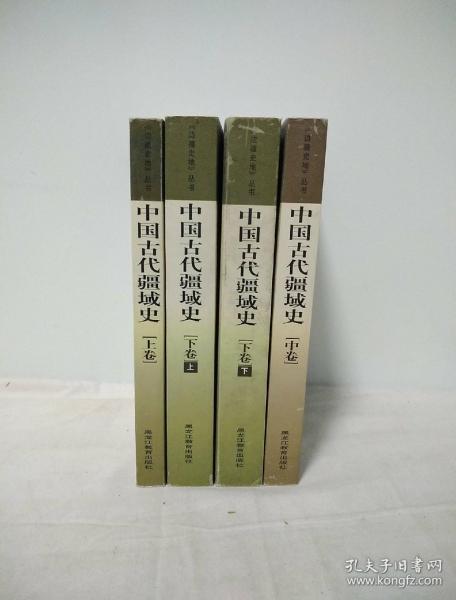 中国古代疆域史（上中下）全四册 边疆史地丛书
