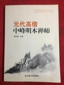 元代高僧中峰明本禅师〔签名本〕