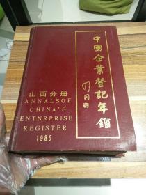 中国企业登记年鉴山西分册