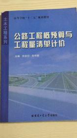 高等学校十二五规划教材·土木工程系列：公路工程概预算与工程量清单计价