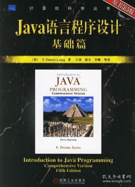 Java语言程序设计基础篇：原书第5版