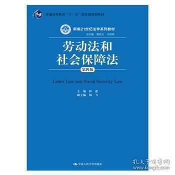 劳动法和社会保障法（第四版）