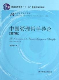 21世纪哲学系列教材·普通高等教育“十一五”国家级规划教材：中国管理哲学导论（第2版）