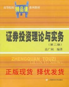 高等院校精品课系列教材：证券投资理论与实务（第2版）