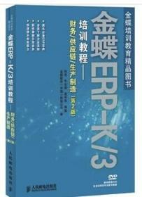 金蝶ERP-K/3培训教程：财务·供应链·生产制造（第2版）