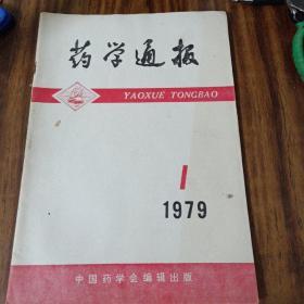 药学通报1979年第1期