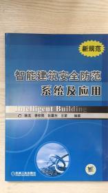 智能建筑安全防范系统及应用