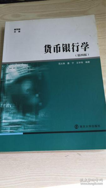 商学院文库：货币银行学（第4版）