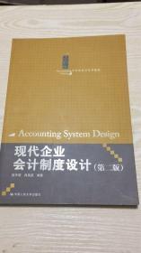 21世纪会计系列教材：现代企业会计制度设计（第2版）