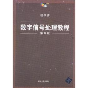 数字信号处理教程（第四版）