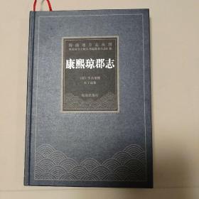 海南地方志丛刊《康熙琼郡志》