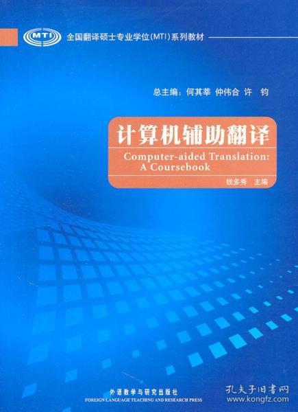 全国翻译硕士专业学位（MTI）系列教材：计算机辅助翻译