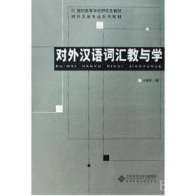 对外汉语词汇教与学/21世纪高等学校研究生教材·对外汉语专业系列教材