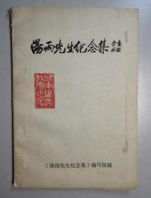 102351 汤雨先生纪念集（含多幅珍贵历史图片）仅印1100册