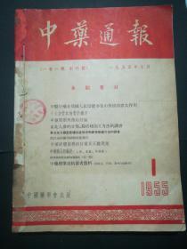 中药通报(1955年1-2期含创刊号/1956年1-6期.合订本)16开，