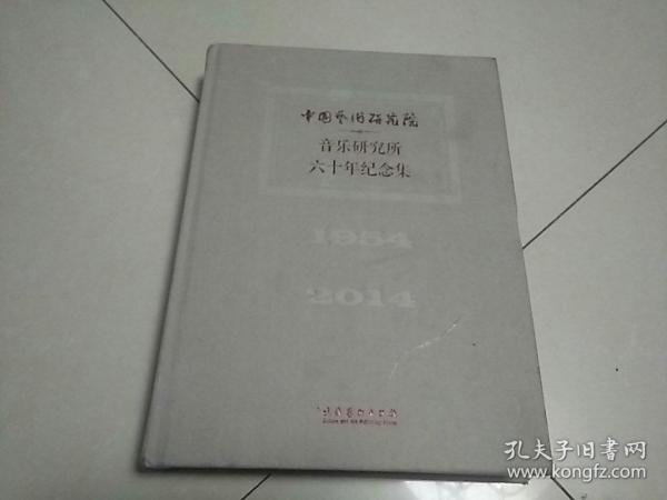 中国艺术研究院音乐研究所六十年纪念集（1954-2014）