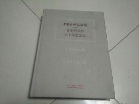 中国艺术研究院音乐研究所六十年纪念集（1954-2014）