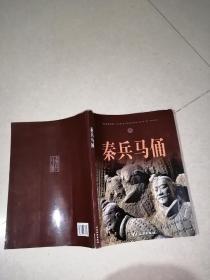 秦兵马俑（中国旅游出版社，16开本，2009年一版一印刷）内页干净，