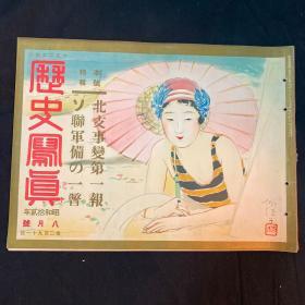 1937年8月《历史写真 北支那事变第一报 苏联军备一览》