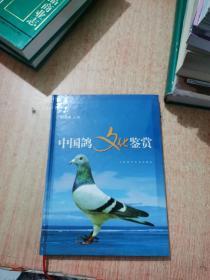 中国鸽文化鉴赏【顾澄海签名本】