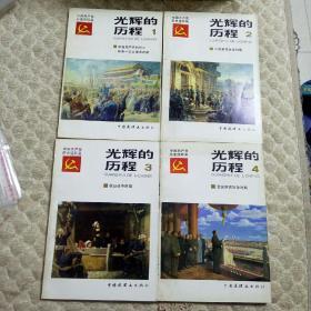 中国共产党历史连环画（光辉的历程）全四册91年7月一版一印