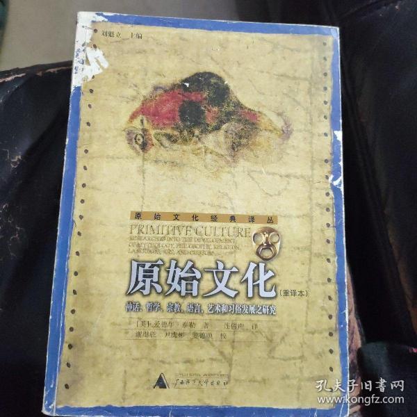 原始文化：神话、哲学、宗教、语言、艺术和习俗发展之研究