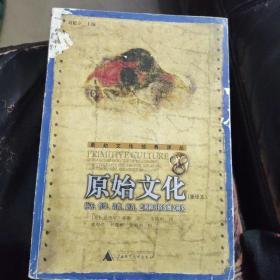 原始文化：神话、哲学、宗教、语言、艺术和习俗发展之研究