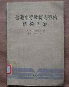 普通中等教育内容的结构问题