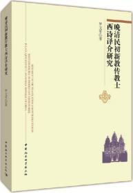 【雅各书房】晚清民初新教传教士西诗译介研究（罗文军）