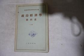 1956年增订第2版，《政治经济学教科书》下册，早期馆藏