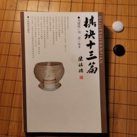 棋诀十三篇（一版一印）