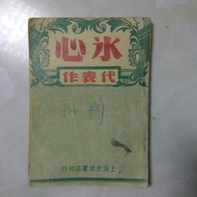 民国旧书:冰心代表作
上海全球书店印行，中华民国三十六年三月初