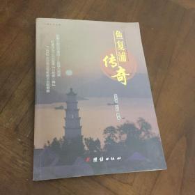 鱼复浦传奇