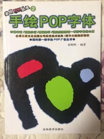 手绘POP字体