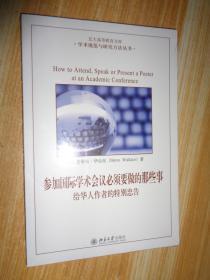 参加国际学术会议必须要做的那些事：给华人作者的特别忠告 未开封