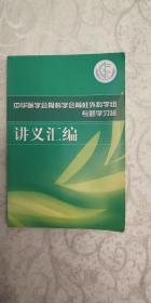 中华医学会骨科学会脊柱外科学组专题学习班讲义汇编