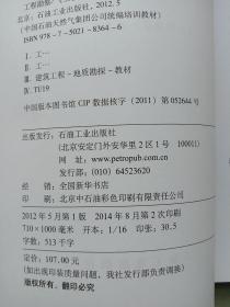 中国石油天然气集团公司统编培训教材：工程建设业务分册·工程勘察