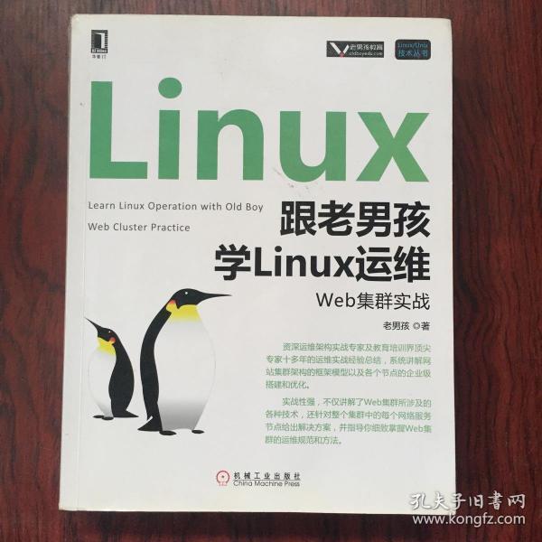 跟老男孩学Linux运维：Web集群实战