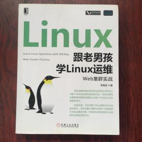 跟老男孩学Linux运维：Web集群实战