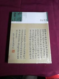 中国书法2012.12（塑封全新附赠刊）