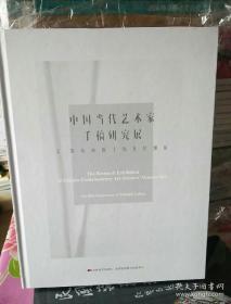 中国当代艺术家手稿研究展