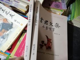中国第一部跨度十年的时评文集：《书君文集 小崔嗦事》（16开两本）