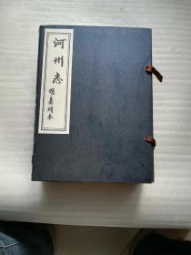 河州志明嘉靖本（全四卷）