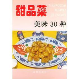 甜品菜美味30种——家庭美食系列丛书