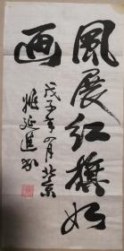 著名将军书法家姚延进少将书法一幅（保真）