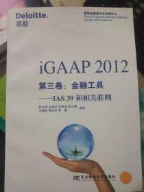 iGAAP 2012第三卷：金融工具——IAS 39和相关准则
