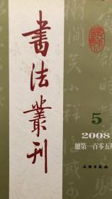 明贤墨迹册、明谭元春书札、清王鏊行草《送贞甫诗》、明莫世龙行书《观音咒四段诗》、陈增寿行书轴、黄侃跋翁方刚行书轴、清杨法篆书屏等等本期湖北省博物馆藏品专辑书法丛刊2008年5期